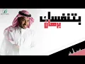 " Borhan - btnafasak    | برهان  - بتنفسك "