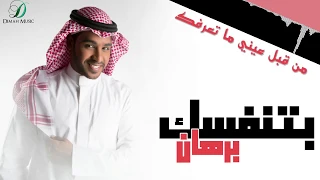                           برهان    بتنفسك   دندنها