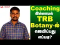 Lagu Coaching இல்லாமல் TRB Botany - ல் ஜெயிப்பது எப்படி ? | pg trb Botany preparation tips