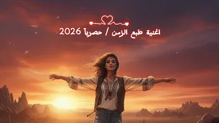 اغنية طبع الزمن هكذا خلا الاحبه شواني حصريا 2026 