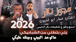 عمار ابو غليون         مجوز درازي ثقل   يلي بتطلي من الشبابيكي عالوعد البيني وبينك خليكي دندنها