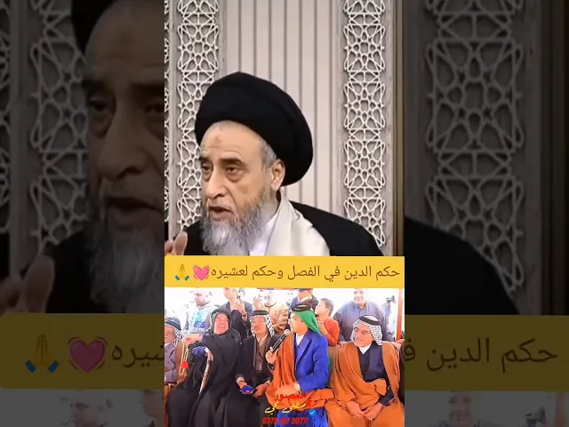 ⁣فصل العشائر بين الخجل و الوجل سيد صباح شبر