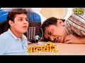 Lagu तोबा-तोबा के जाल में फँसा बालवीर—कैसे बचेगा? | Balveer 2025 | Baalveer today full episode | #new