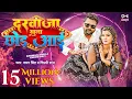Download Lagu #video दरवाजा खुला छोड़ आई - #SamarSingh \u0026 #ShilpiRaj New Song | Akansha Dubey | Bhojpuri Song 2023