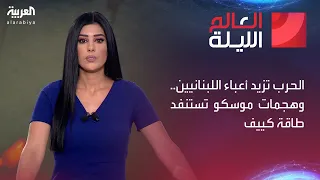 العالم الليلة الحرب تزيد أعباء اللبنانيين وهجمات موسكو تستنفد طاقة كييف 