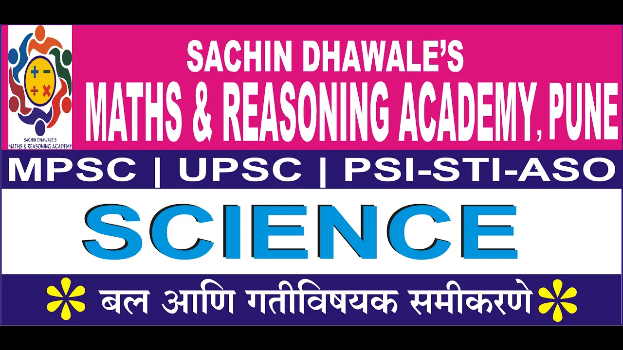 MPSC-UPSC GS | PSI ASO STI | SCIENCE | बल आणि गतीविषय समीकरणे(FORCE AND MOTION)| SACHIN DHAWALE SIR|