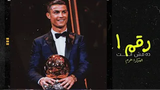 رقم واحد ده مش انت كريستيانو رونالدو اغنية الجوكر 