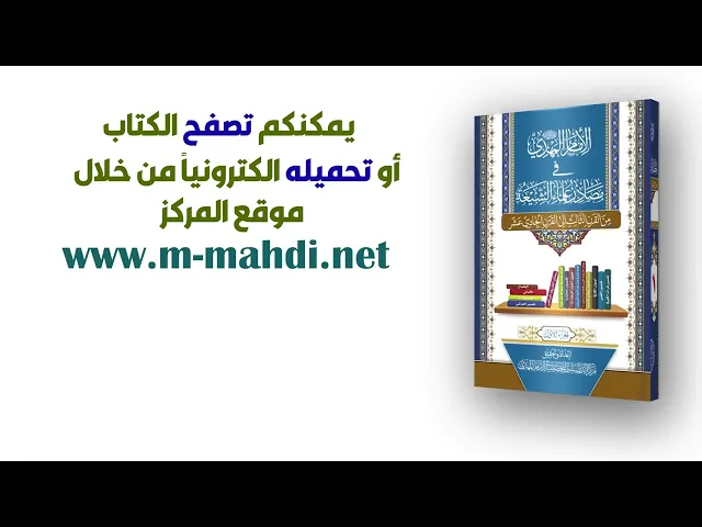 الإمام المهدي (عجّل الله فرجه) في مصادر علماء الشيعة