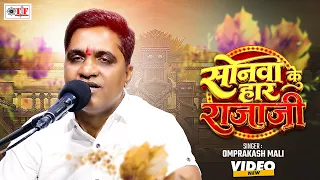 Video - सोनवा के हार राजा जी  | Omprakash Mali | Sonwa Ke Haar Raja Ji | Bhojpuri Lokgeet Song 2026