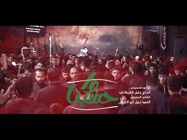 ⁣ياحسين - الحاج جليل الكربلائي - السيد نبيل ابو العيس