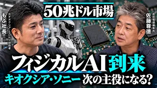 【フィジカルAI】キオクシア・SONY...日本企業が大復活を遂げる!?(ゲスト:元キオクシア技術者 もふ社長)