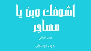 اشوفك وين يا مهاجر   حاتم العراقي  بدون موسيقى  دندنها