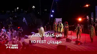 أنغام كناوة تعبر بين الأصالة والفيوجن في ختام مهرجان         دندنها