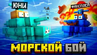 😱 Майнкрафт, но Мы Сразились в МОРСКОМ БОЕ [Режим 2x2]  + Наташа + Фиксплей + Санёк