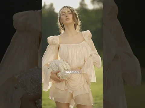 Собираю образ на свадьбу! 🕊️