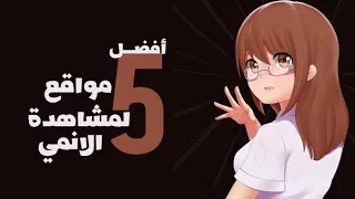 افضل خمس مواقع لمشاهدة الأنمي المترجمة 2024 