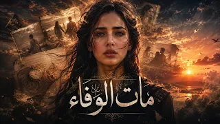 مات الوفاء   اغنية حزينه و صرخة وجع لكل قلب مكسور              دندنها