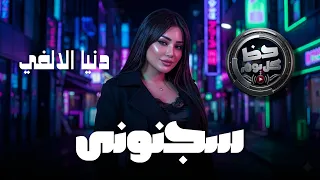 سجنوني          ترند بنت الالفي الجديد   النجمه دنيا الالفي   حظ كل يوم دندنها