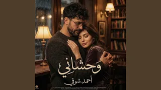 وحشانى دندنها
