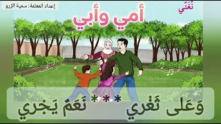أنشودة أمي وأبي  للصف الأول  درس نحترم الكبار  كتاب اللغة العربية دندنها