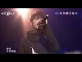 【2007经典歌曲】 Tank ～《非你莫属》 （2019 GTV 就爱疯音乐 Live 现场版）
