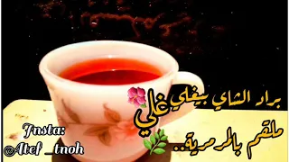 براد الشاي بيغلي غلي  لاول مرة على الإطلاق دندنها