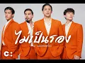 Lagu ไม่เป็นรอง - COCKTAIL // AI COVER (ROCK)