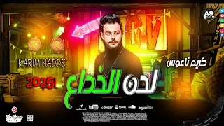 مزمار دغدغه من الكابوس كريم ناعوس لحن الخداع شعبيات الحظ 2025 