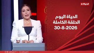 الحياة اليوم - لبنى عسل |الأحد30 أغسطس 2026 - الحلقة الكاملة