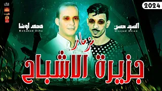 الترند مزمار جزيرة الاشباح 2024 السيد حسن والقشاش محمد اوشا باقوى حظ ممكن تسمعو فى 2024 