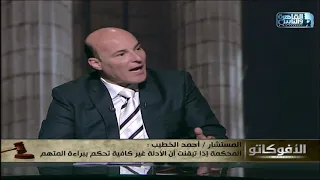 هل إذا تمكنت المحكمة من عدم كفاية الأدلة تحكم ببراءة المتهم  المستشار أحمد الخطيب يجيب دندنها
