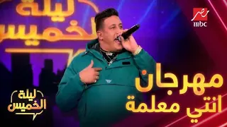 أحدث مهرجانات حمو بيكا انتي معلمة في ليلة الخميس مع ياسمين عز  أحدث مهرجانات حمو بيكا انتي معلمة في ليلة الخميس مع ياسمين عز