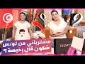 Download Lagu Shopping in Tunisia🇹🇳:تصدمت من الأثمنة فتونس😱ماشي رخيصة كيف كيقولو😳🇹🇳🛍️مشترياتي من تونس