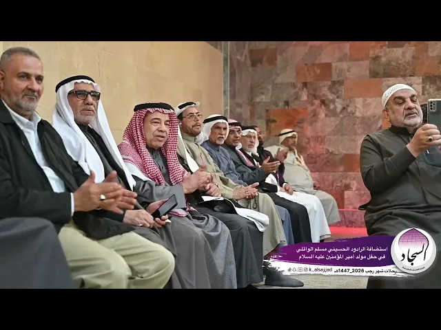 ⁣استضافة الرادور الحسيني مسلم الوائلي في حفل مولد أمير المؤمنين عليه السلام 2026_1447هـ رحلات شهر رجب