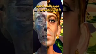 دانشمندا چهره فرعون رو ساختن فرعون Shorts بازسازی چهره مصر باستان 