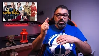 مراجعة فيلم خيال مآتة من فيلم جامد FilmGamed 