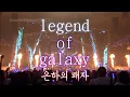 Download Lagu [한글자막] 울트라맨 긴가 OP 'Legend of galaxy~은하의 패자~' Live