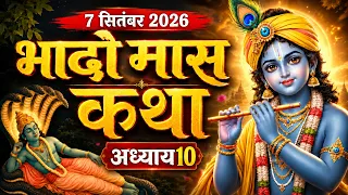 भादो मास कथा - अध्याय 10 | Bhado Maas Ki Katha Day 10 | Bhadrapada Maas Mahatmya Day 10