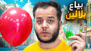 من 1 الى 10 000 في 30 يوم 25 بياع بلالين  من 1 الى 10 000 في 30 يوم 25 بياع بلالين