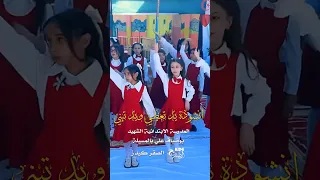 انشودة يد تعطي ويد تبني  انشودة يد تعطي ويد تبني
