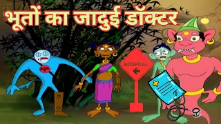 भूतों का जादुई डॉक्टर 🩺👻 | Magical Doctor Ghost | Hindi Kahaniya | Moral Stories For Kids