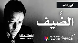 ألبير كامو الضيف بصوت نزار طه حاج أحمد Albert Camus The Guest 