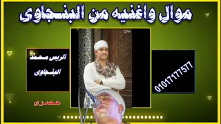 يالي  ل يا عي  ن   وأغنية حبيت بلدى    واجمل مقاطع الصوت النقيه للرقص والسمع   مع البنجاوى دندنها