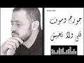 جورج وسوف - قلي ولا تخبيش Georges Wassouf - Gouli Wlatkhbish