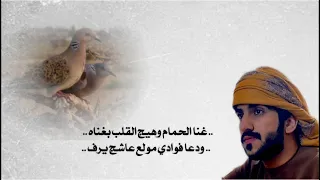 غنى الحمام   خالد الفارسي         دندنها