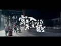 滅火器 Fire EX. - 長途夜車 Southbound Night Bus Lyric Video