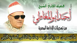 سورة الأحزاب الشيخ أحمد أبو المعاطي احتفال الإذاعة بالذكرى السنوية الأولى 