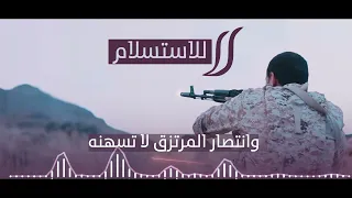 زامل لا للاستسلام سالم المسعودي 2023 