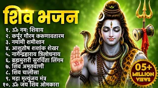 Non Stop Shiv Bhajan 2026 | Mahadev Songs | श्रावण मास के भजन | Bhakti Song | ॐ नम: शिवायः | शिव भजन