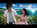 【kinki  kids】愛されるより愛したい